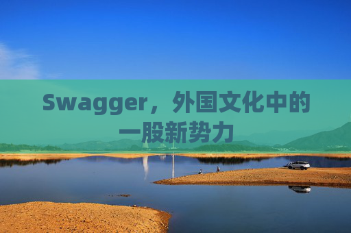 Swagger,外国文化中的一股新势力